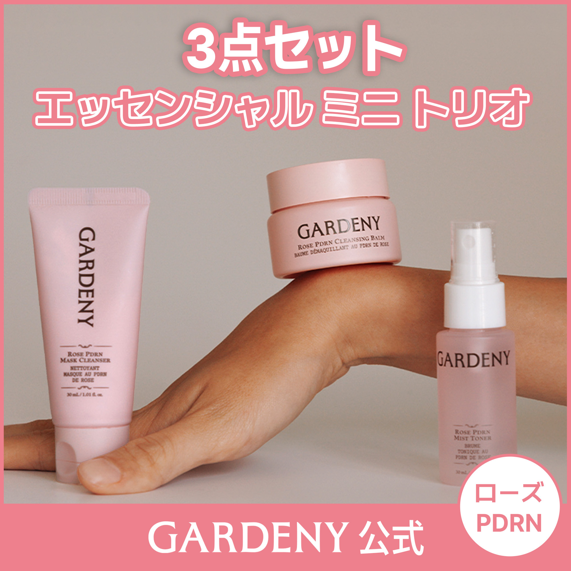 GARDENY 【3点セット】 ローズPDRNエッセンシャルミニトリオ